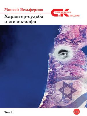 cover image of Характер-судьба и жизнь лафа. Том 2